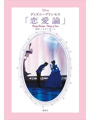 cover image of ディズニープリンセス　「恋愛論」　Ｄｉｓｎｅｙ　Ｐｒｉｎｃｅｓｓ　Ｔｈｅｏｒｙ　ｏｆ　Ｌｏｖｅ